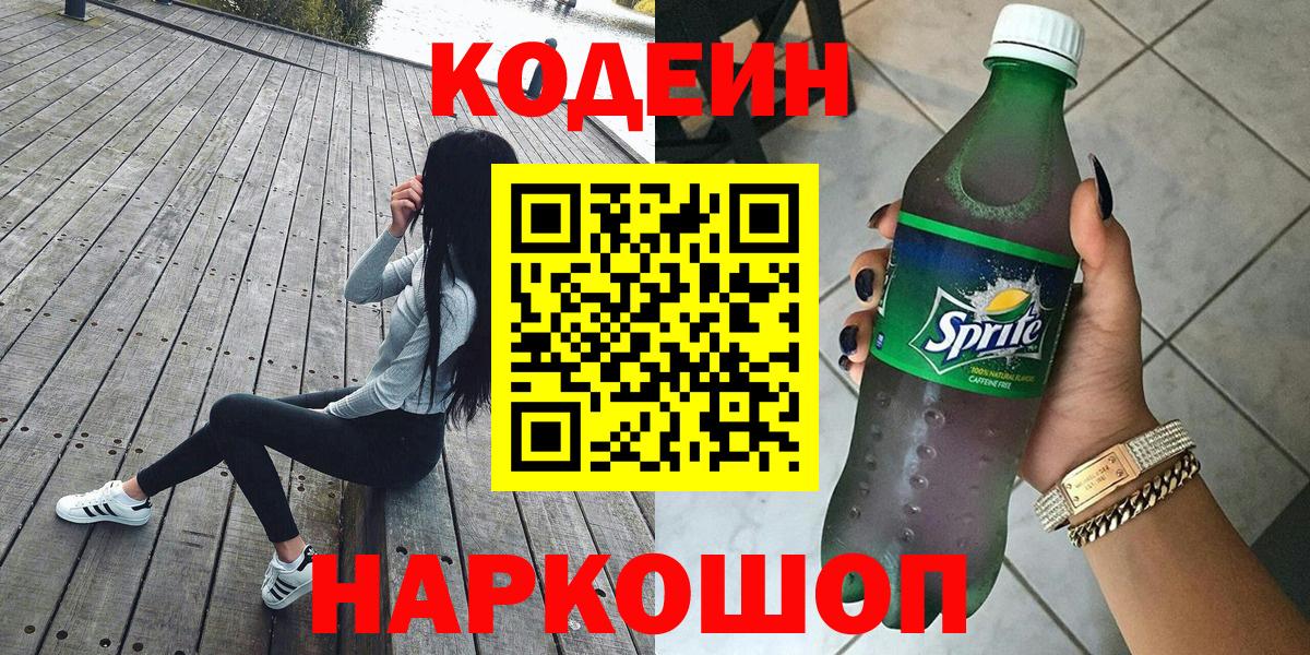 Торжок  Кодеиновый сироп Lean Purple Drank  Codein напиток Lean (лин)  Вход с VPN 